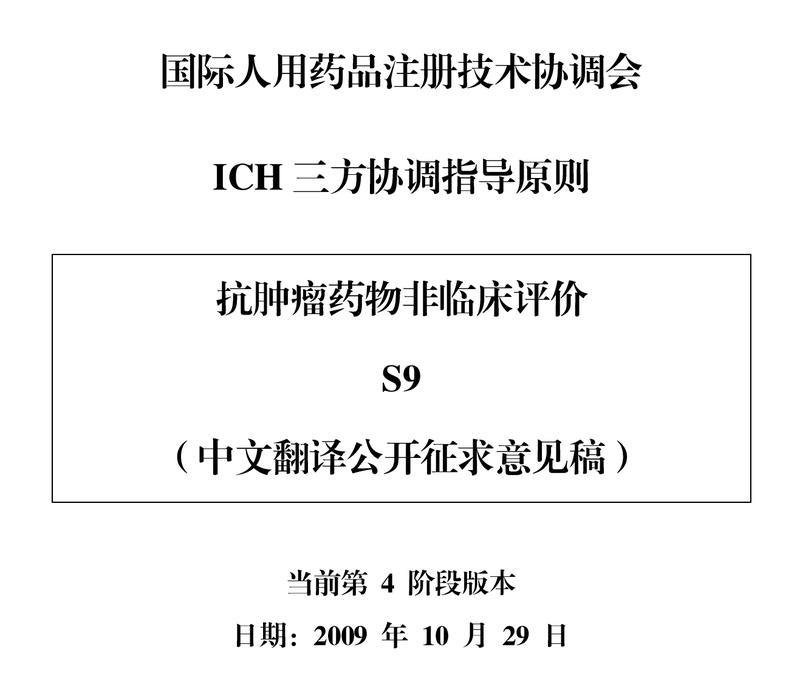 S9 抗肿瘤药物非临床评价（中文翻译公开征求意见稿）_1.jpg
