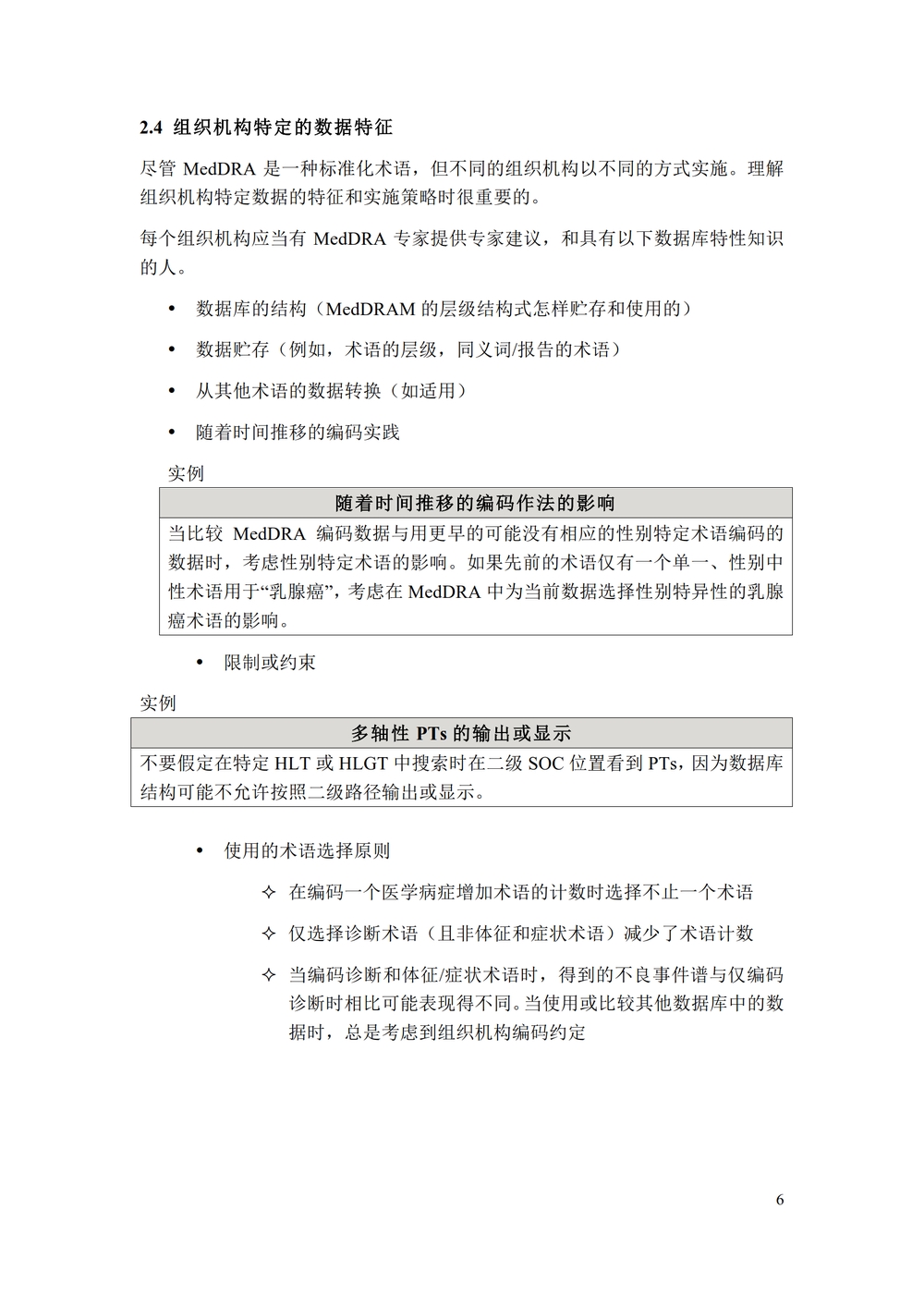 M1 MedDRA 数据检索与呈现：考虑要点（中文版：征求意见稿）_09.jpg