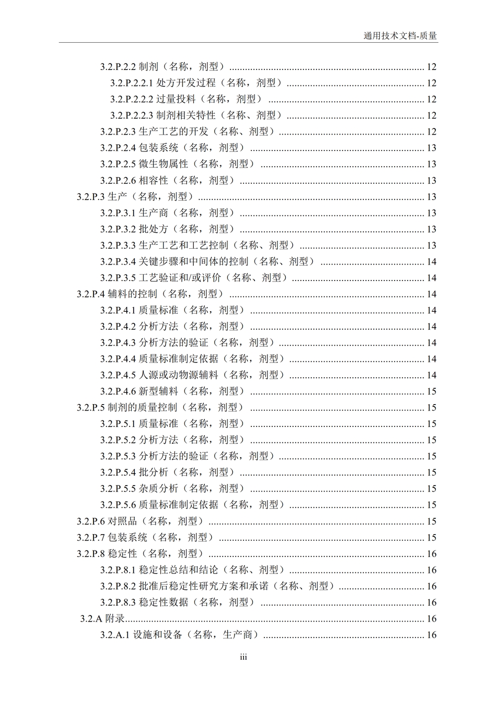 M4Q（R1）：人用药物注册通用技术文档：药学部分_05.jpg