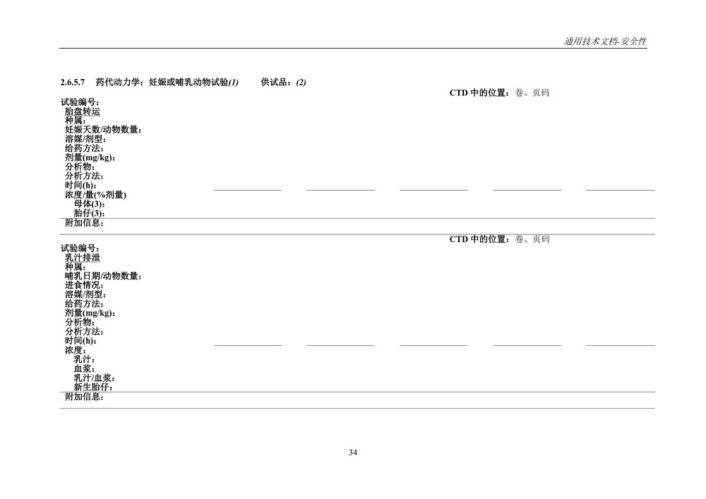 M4S(R2)：人用药物注册通用技术文档：安全性部分_038.jpg