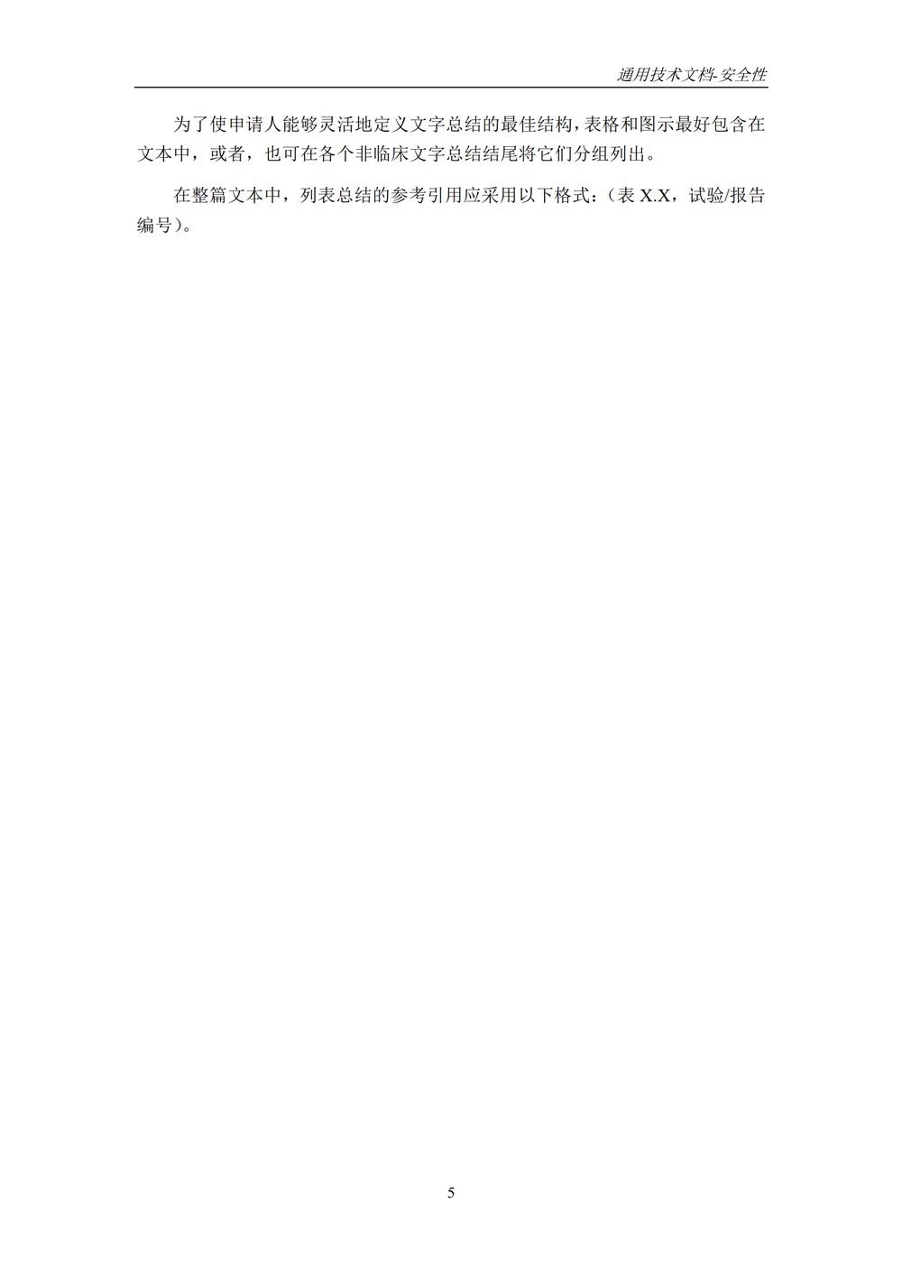 M4S(R2)：人用药物注册通用技术文档：安全性部分_009.jpg