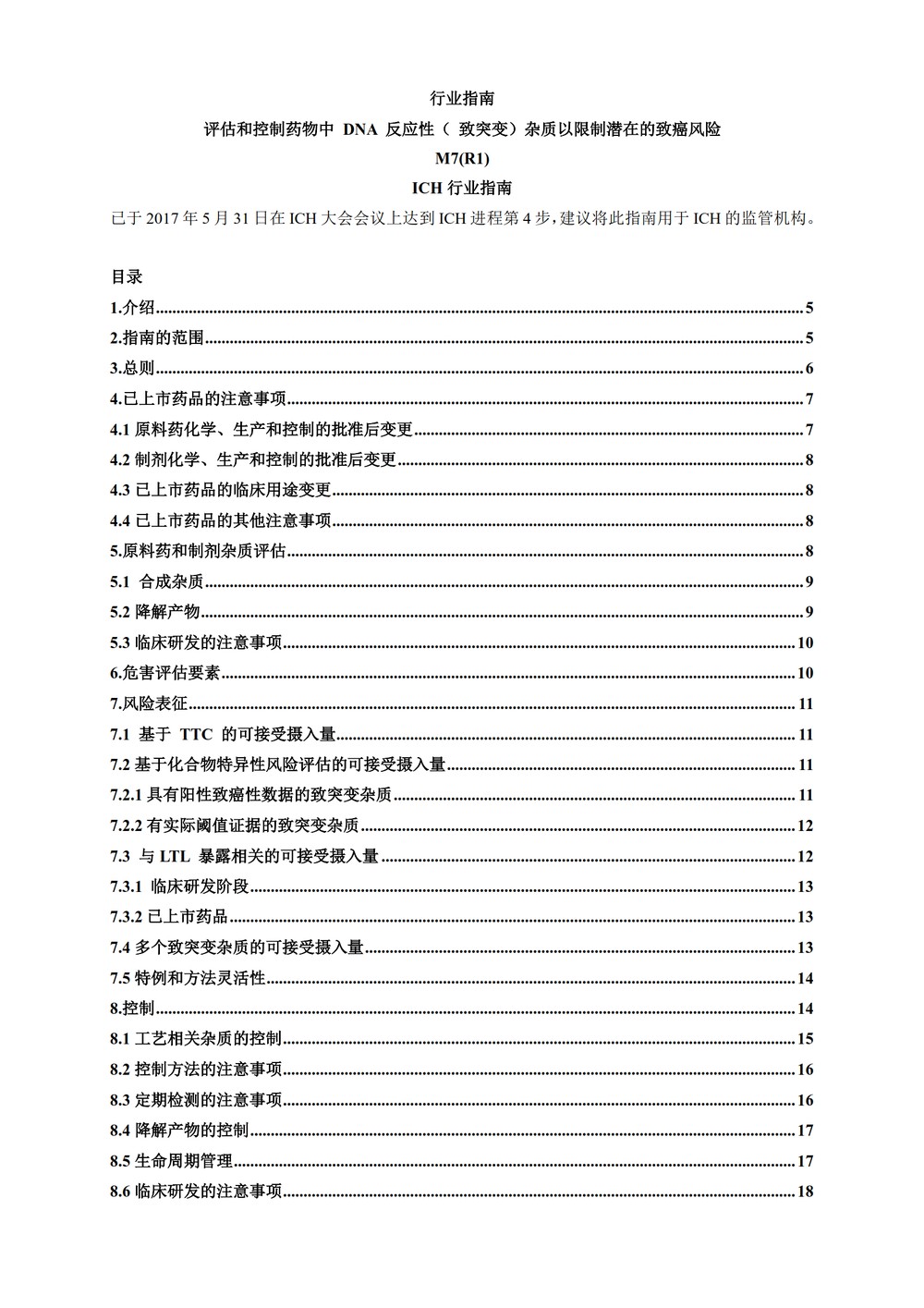 M7(R1)： 评估和控制药物中 DNA 反应性（致突变）杂质以限制潜在的致癌风险（中文版：征求意见稿）_03.jpg