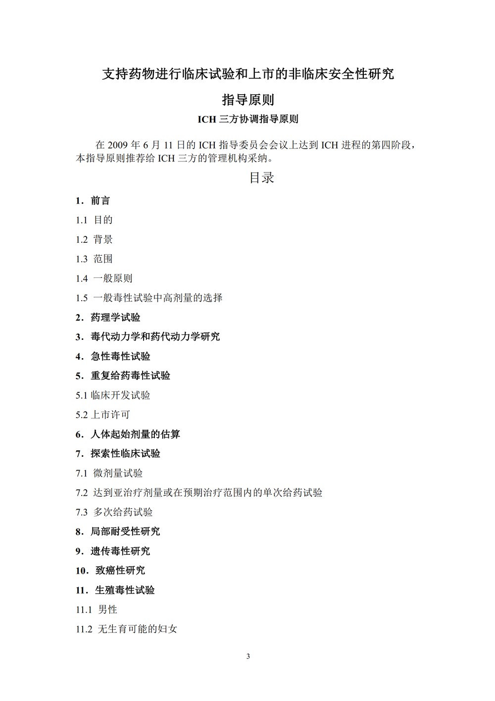药物进行人体临床试验和上市许可申请的非临床安全性研究指导原则_03.jpg