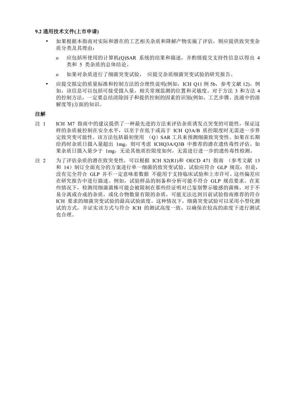 M7(R1)： 评估和控制药物中 DNA 反应性（致突变）杂质以限制潜在的致癌风险（中文版：征求意见稿）_19.jpg