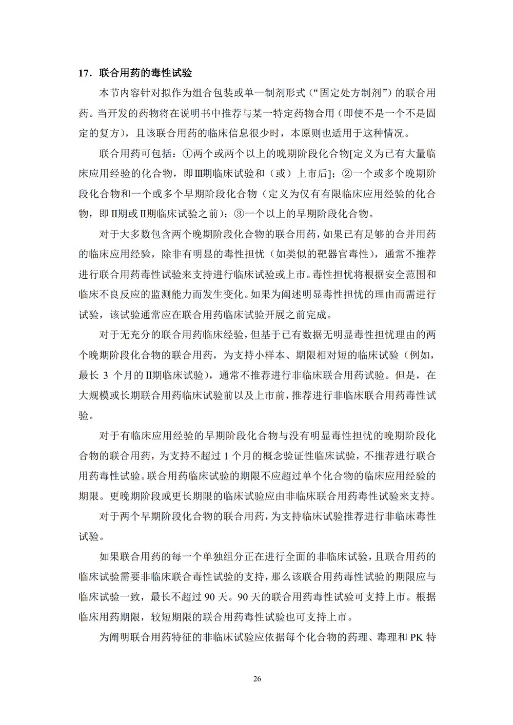 药物进行人体临床试验和上市许可申请的非临床安全性研究指导原则_26.jpg