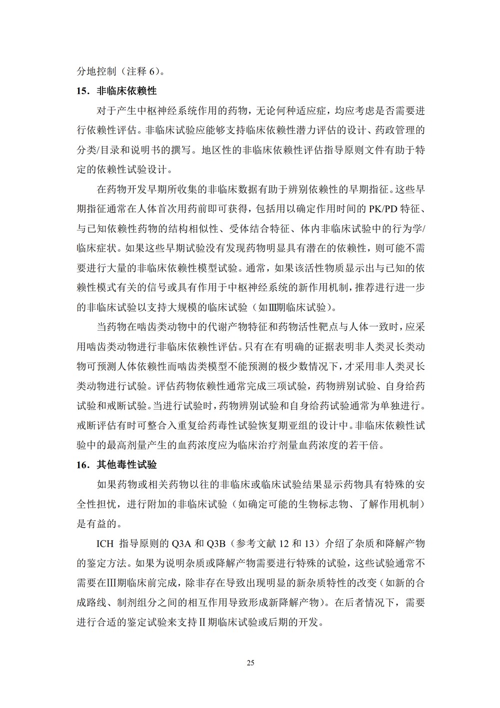药物进行人体临床试验和上市许可申请的非临床安全性研究指导原则_25.jpg