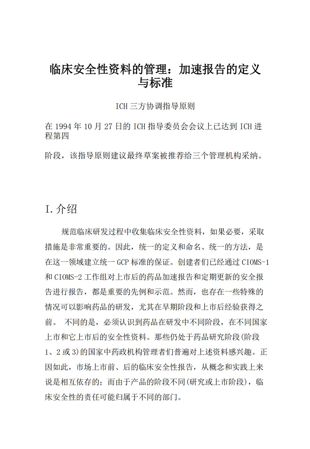 E2A.临床安全性资料的管理：加速报告的定义与标准_02.jpg