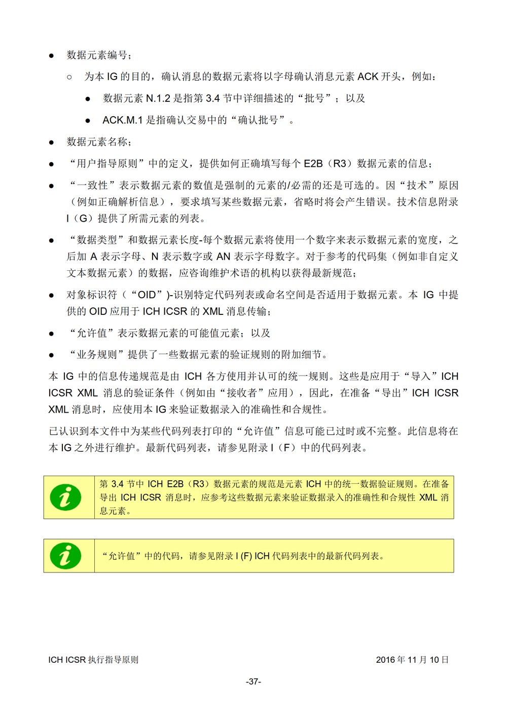 E2B 个例安全报告（ICSR）电子传输执行指导原则_038.jpg
