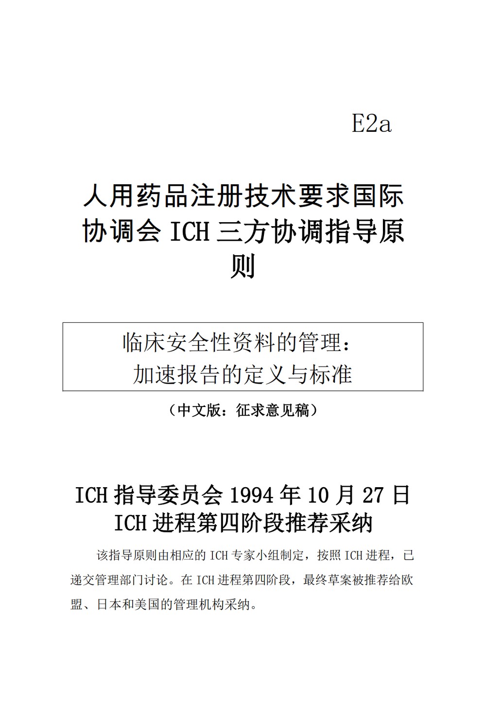 E2A.临床安全性资料的管理：加速报告的定义与标准_01.jpg