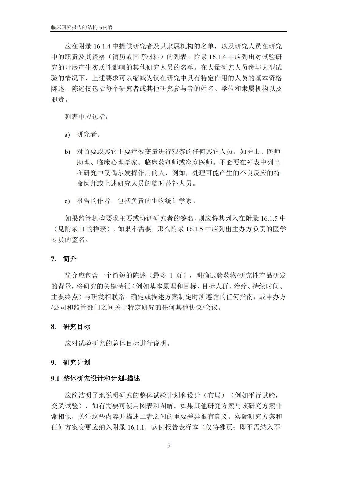 E3 临床研究报告的结构与内容_11.jpg