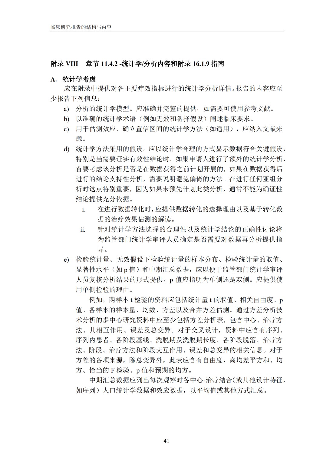E3 临床研究报告的结构与内容_47.jpg