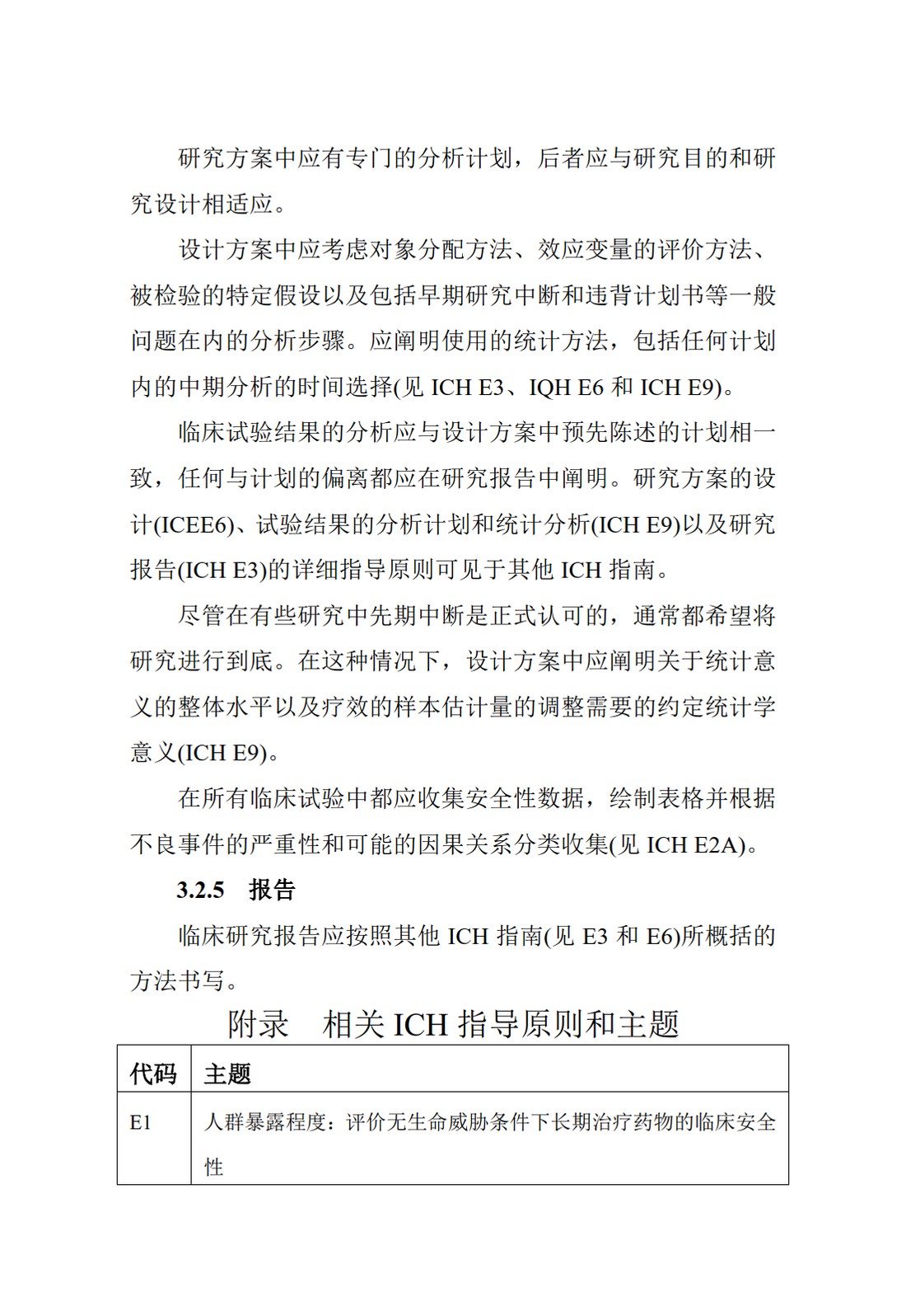 E8.临床研究的一般考虑_21.jpg