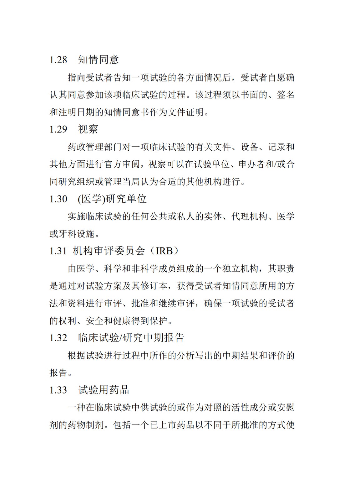 E6(R1).临床试验管理规范_13.jpg