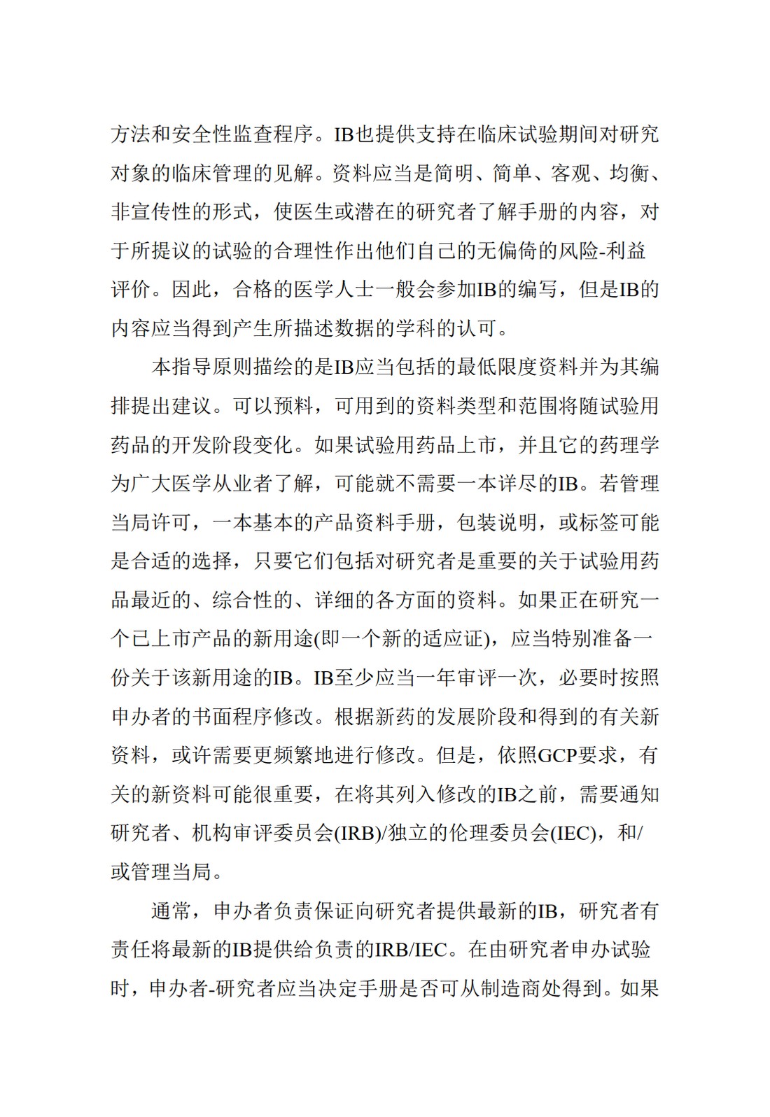 E6(R1).临床试验管理规范_57.jpg