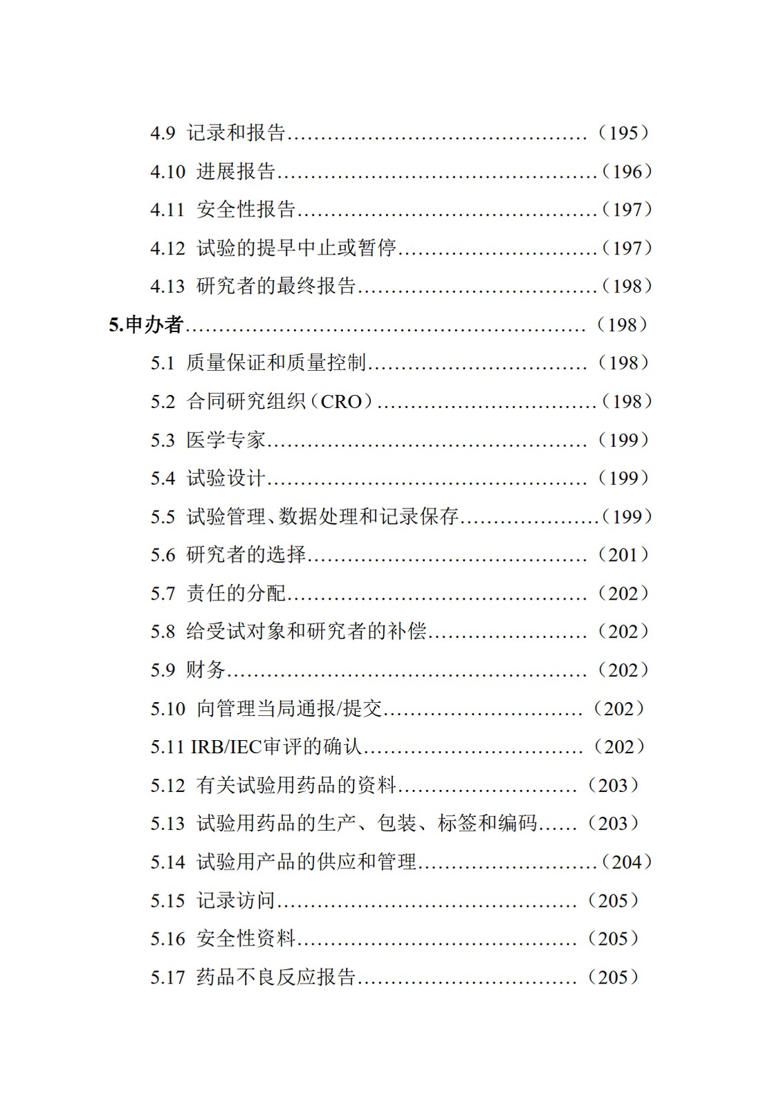 E6(R1).临床试验管理规范_04.jpg