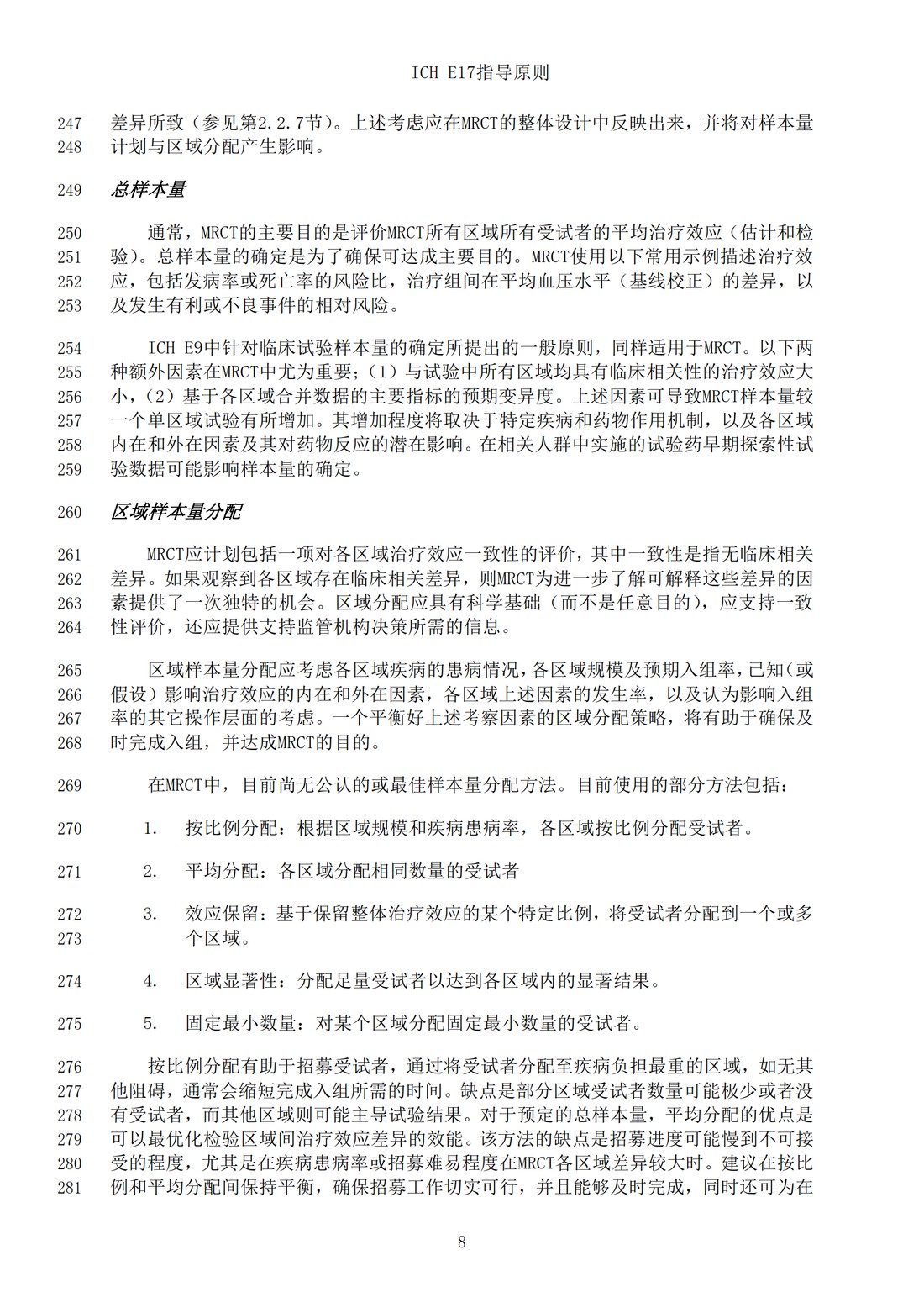E17多区域临床试验计划与设计的一般原则（中文翻译公开征求意见稿）_11.jpg