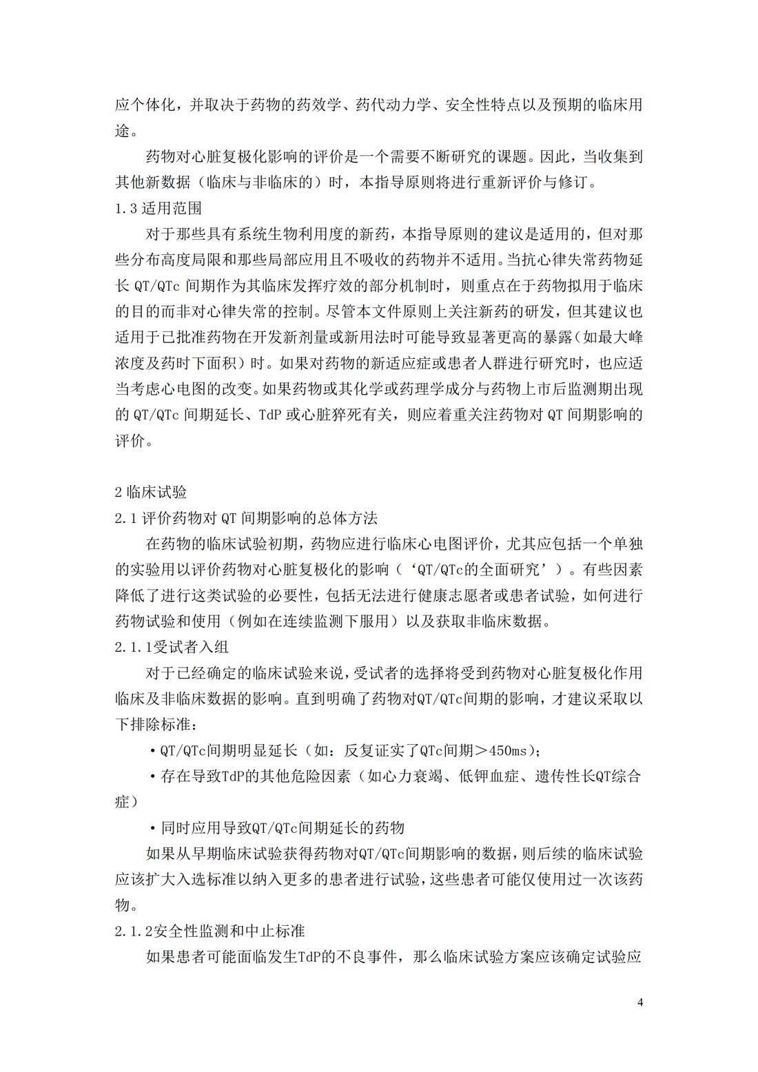 E14.非抗心律失常药物致QTQTc间期延长及潜在致心律失常作用的临床评价_04.jpg