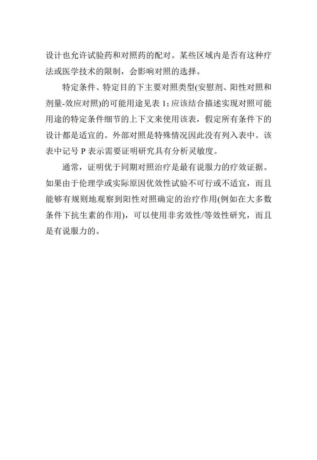 E10.临床试验中对照组的选择_52.jpg