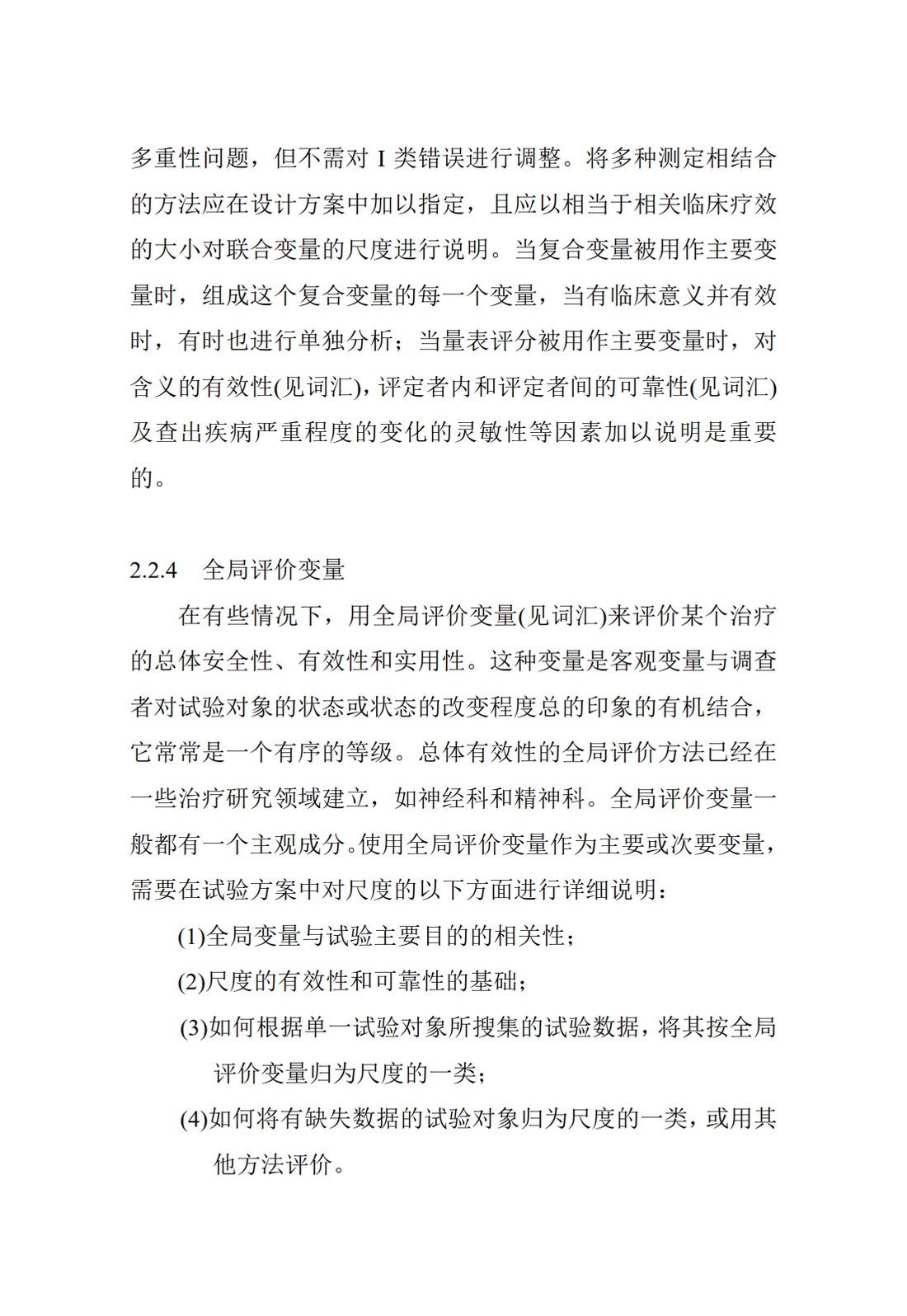 E9.临床试验的统计学指导原则_14.jpg