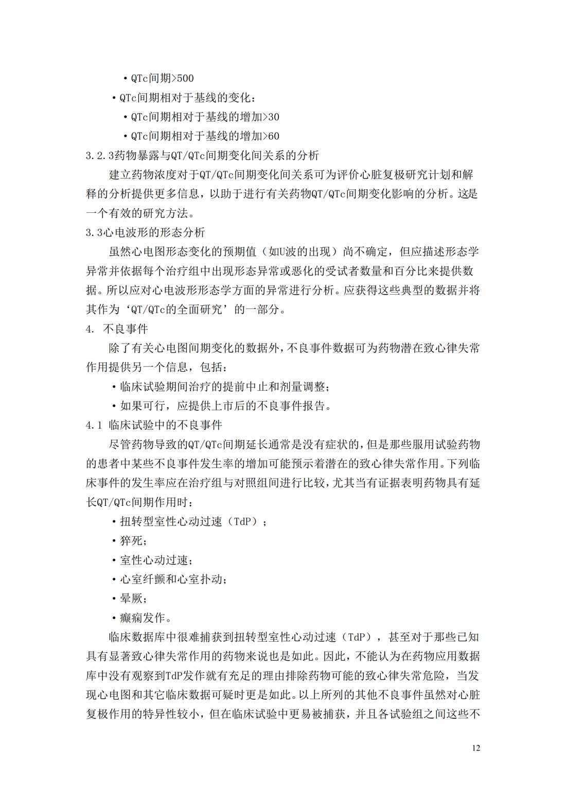 E14.非抗心律失常药物致QTQTc间期延长及潜在致心律失常作用的临床评价_12.jpg