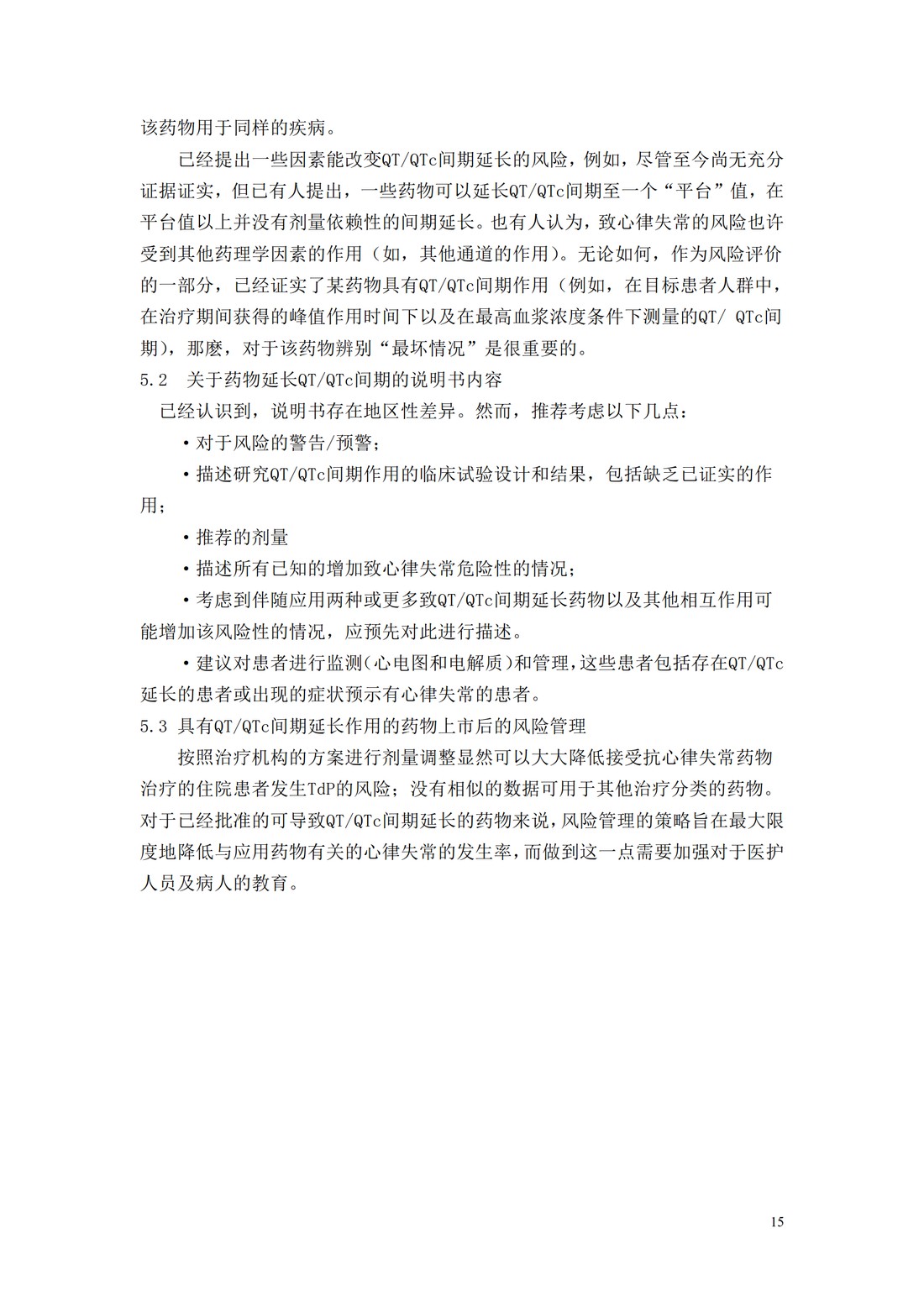 E14.非抗心律失常药物致QTQTc间期延长及潜在致心律失常作用的临床评价_15.jpg