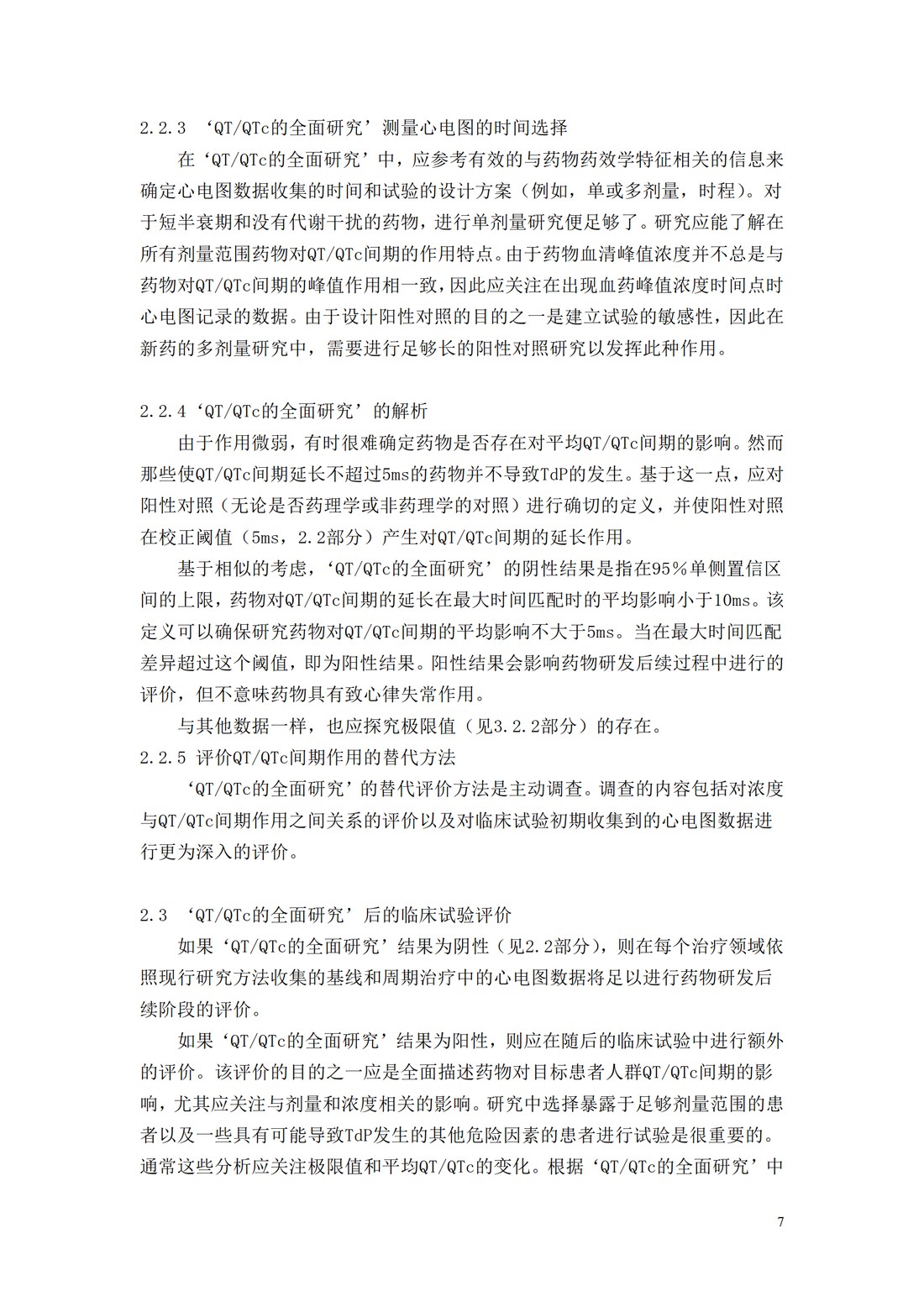 E14.非抗心律失常药物致QTQTc间期延长及潜在致心律失常作用的临床评价_07.jpg