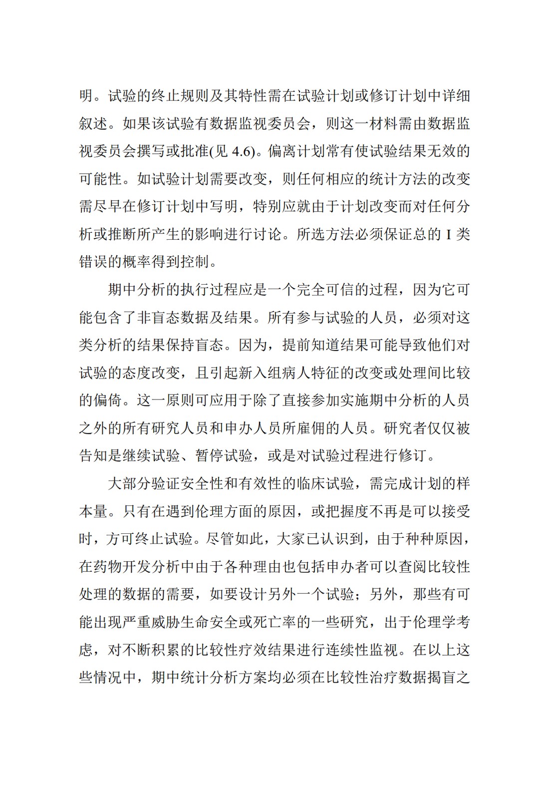 E9.临床试验的统计学指导原则_40.jpg
