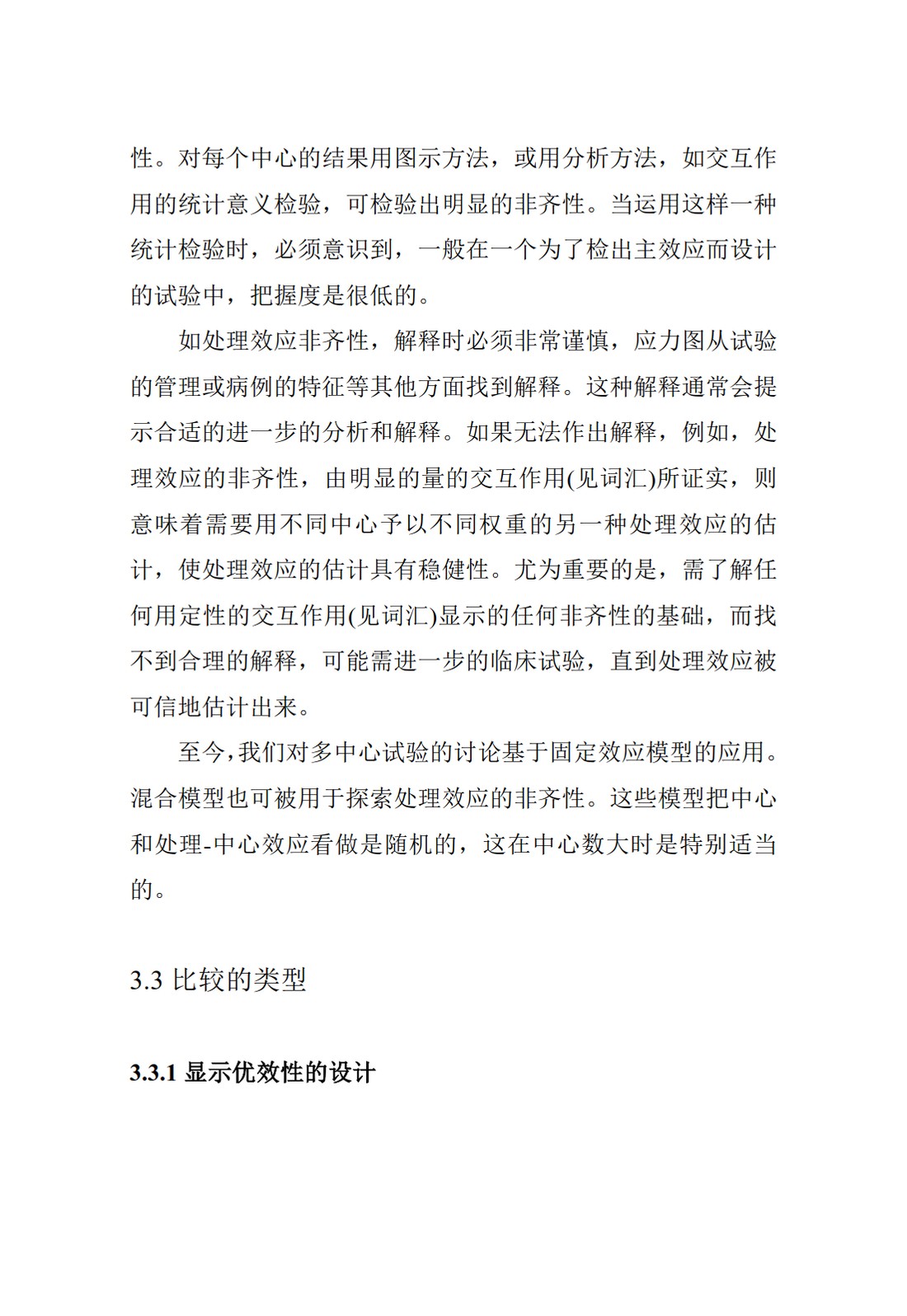 E9.临床试验的统计学指导原则_29.jpg