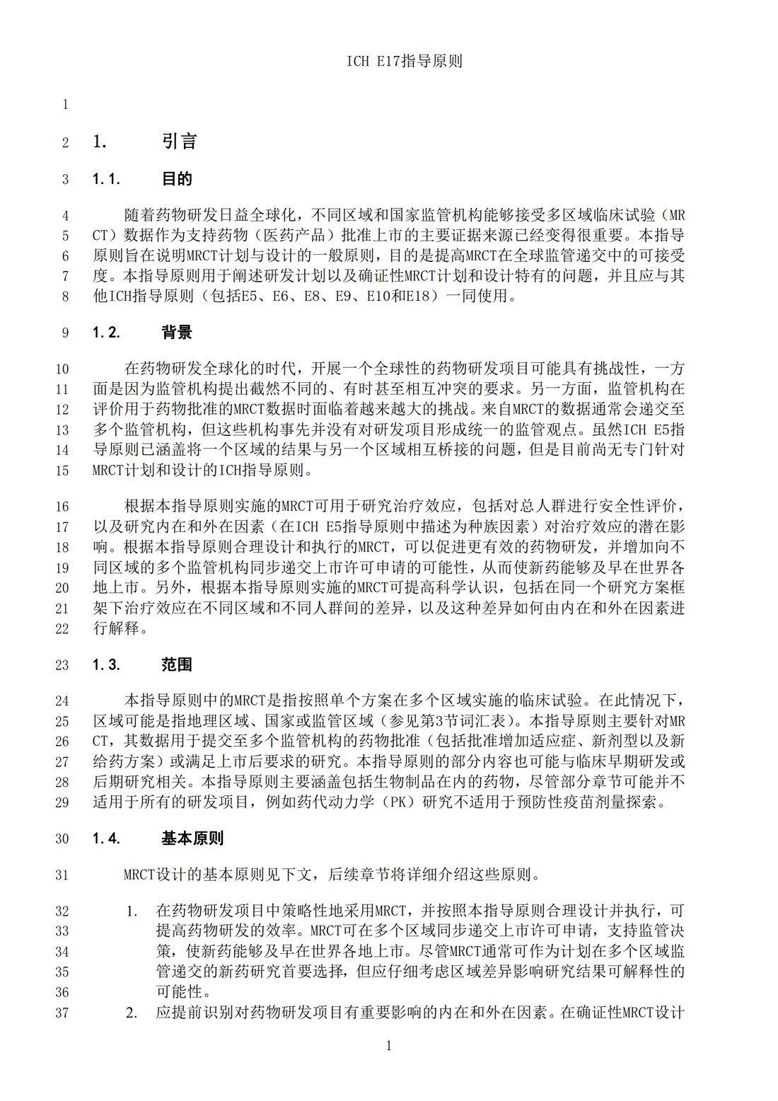 E17多区域临床试验计划与设计的一般原则（中文翻译公开征求意见稿）_04.jpg