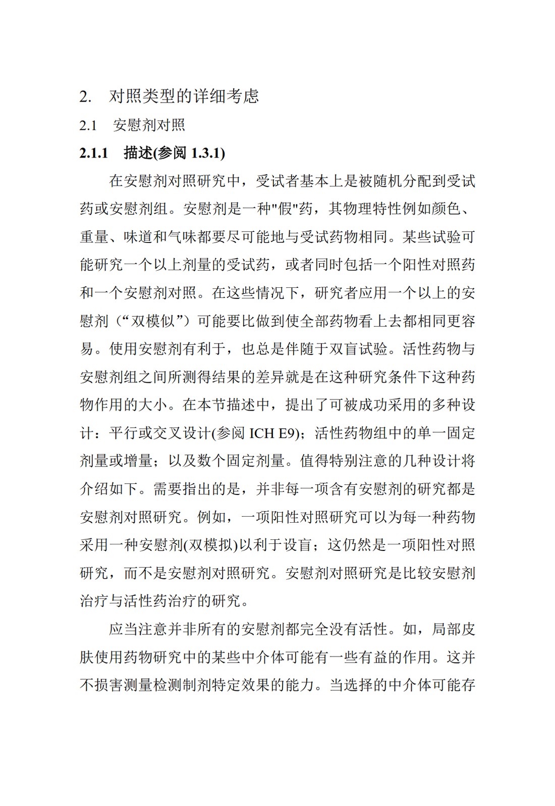 E10.临床试验中对照组的选择_25.jpg