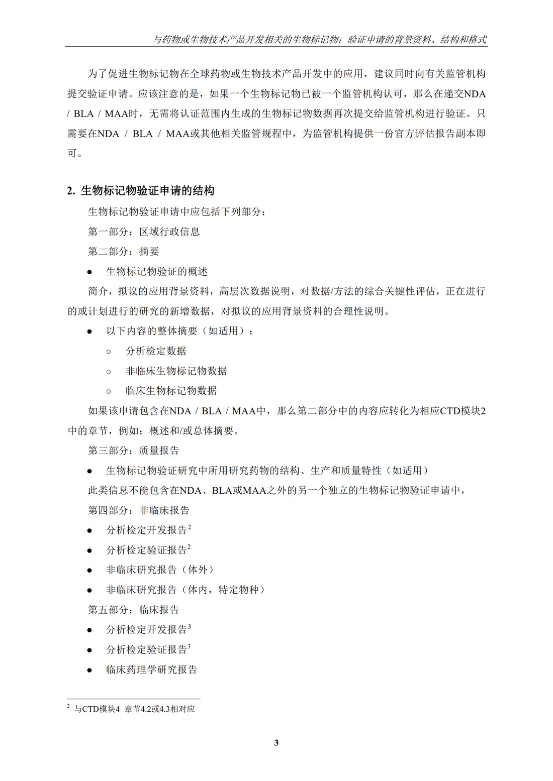 E16.药物或生物技术产品开发相关的生物标记物：验证申请的背景资料、结构和格式_07.jpg