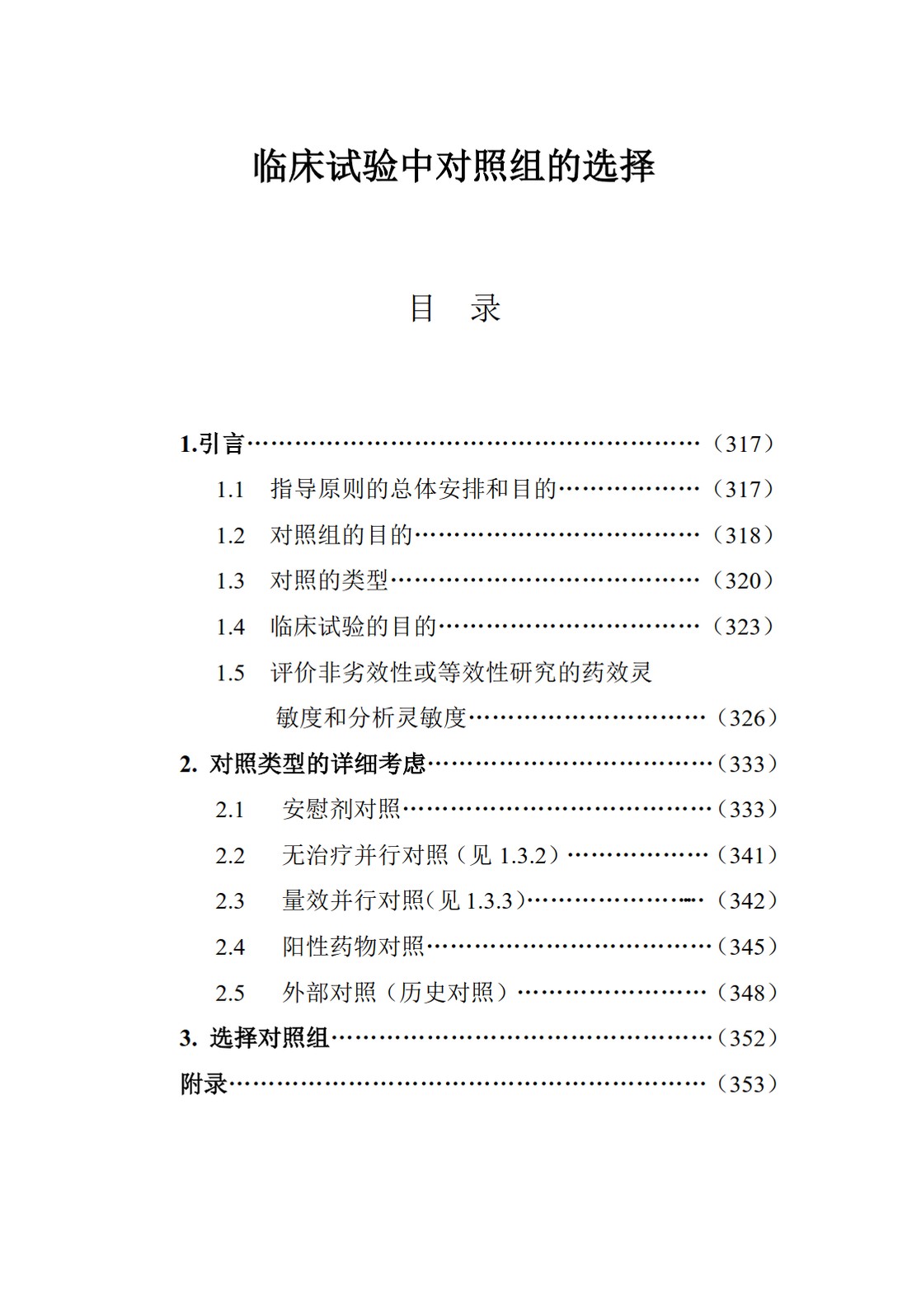 E10.临床试验中对照组的选择_02.jpg