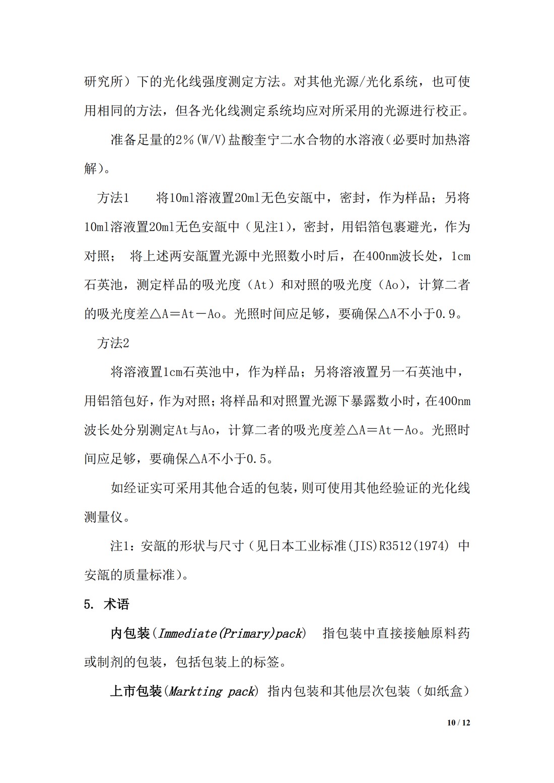 【译文】Q1B 稳定性试验：新原料药和制剂的光稳定性试验_10.jpg