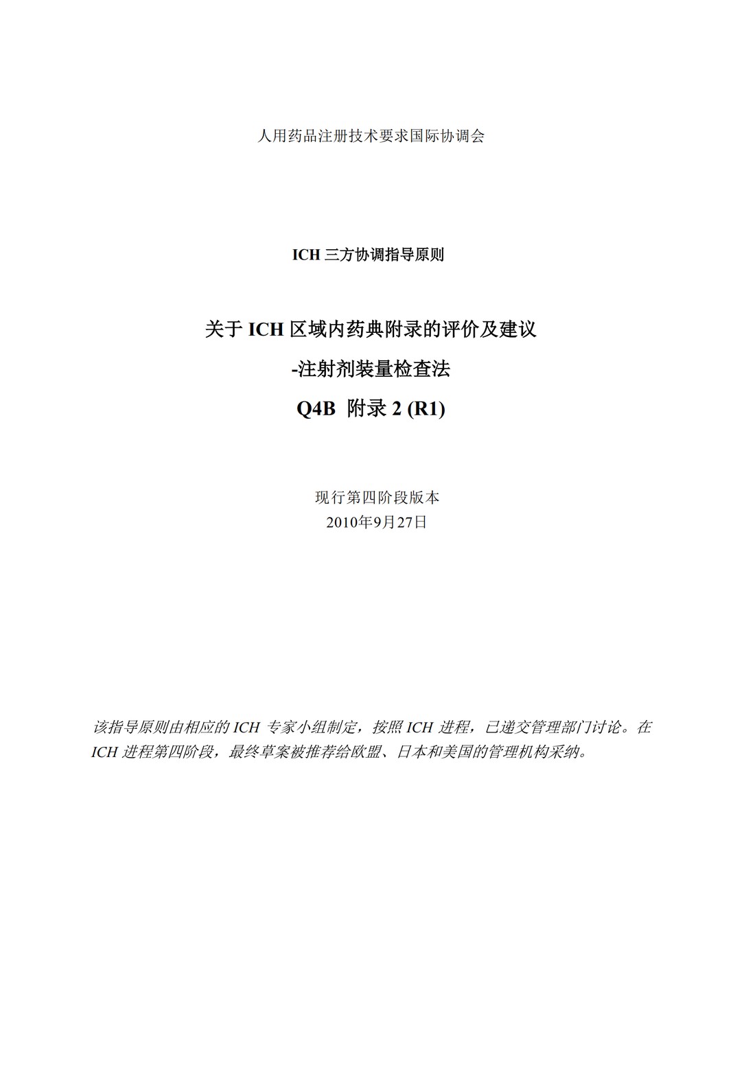 Q4B附录2(R1) 关于ICH区域内药典附录的评价及建议-注射剂装量检查法_1.jpg