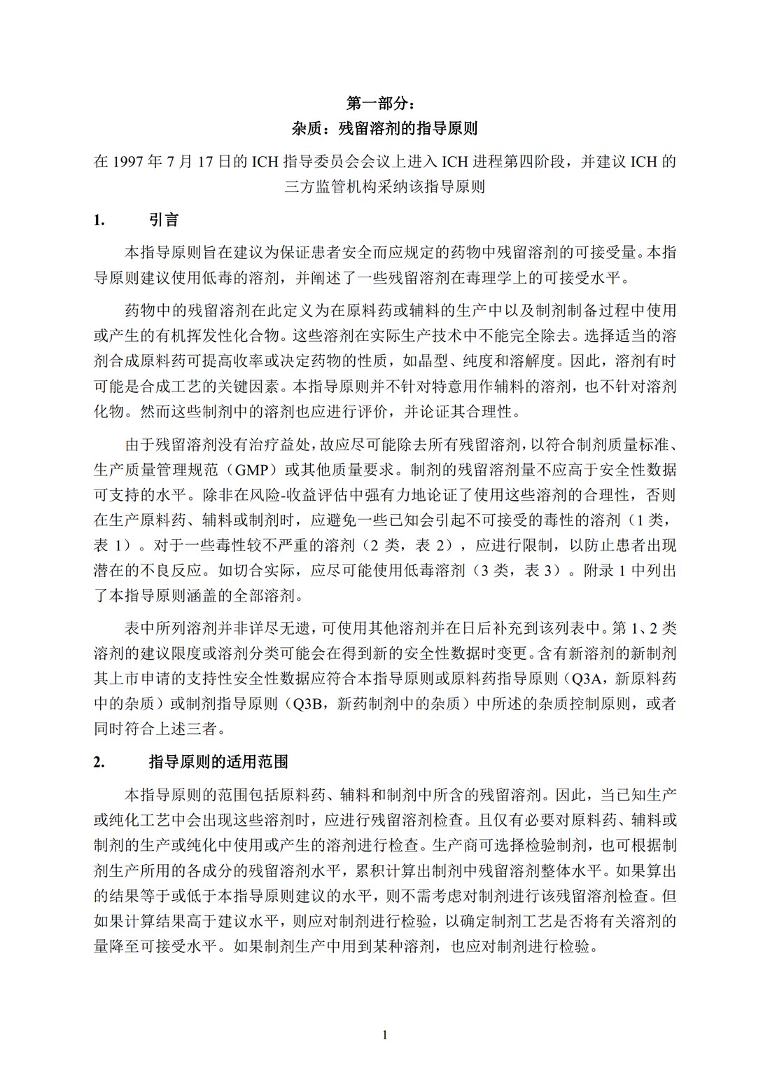 Q3C(R6) 杂质：残留溶剂的指导原则_07.jpg