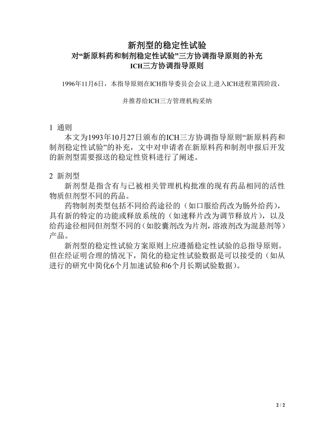 Q1C：新剂型的稳定性测试_2.jpg