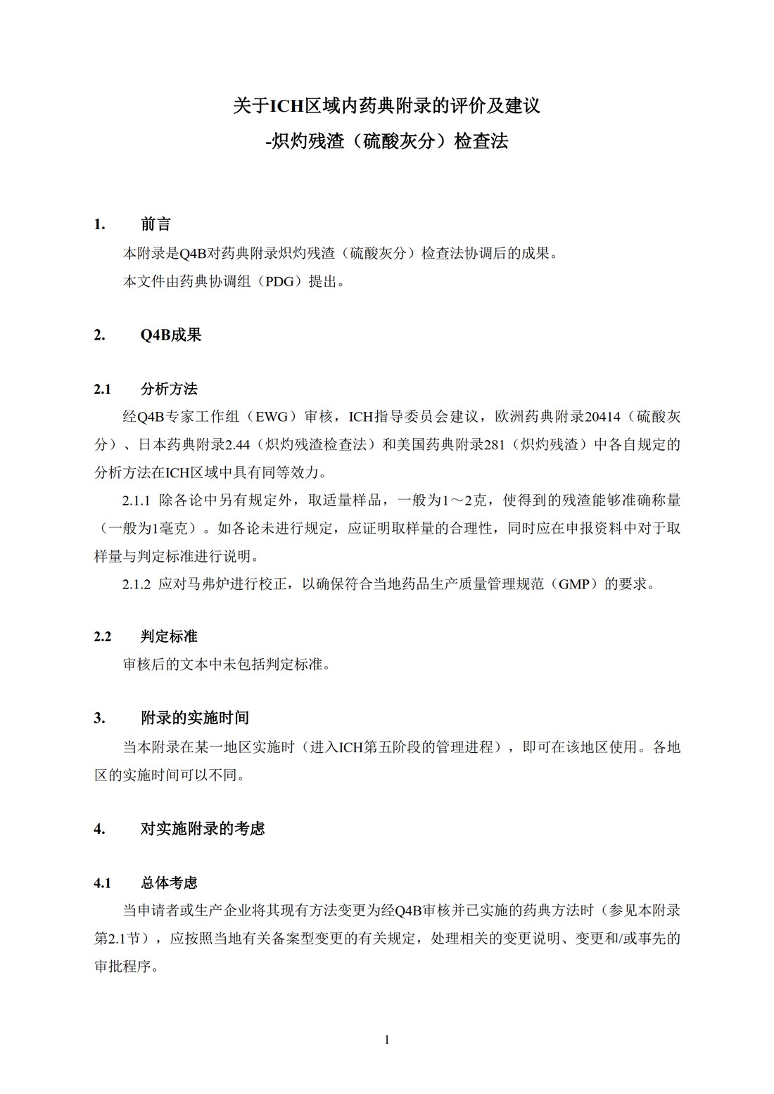 Q4B附录1(R1)：关于ICH区域内药典附录的评价及建议-炽灼残渣（硫酸灰分）检查法_4.jpg
