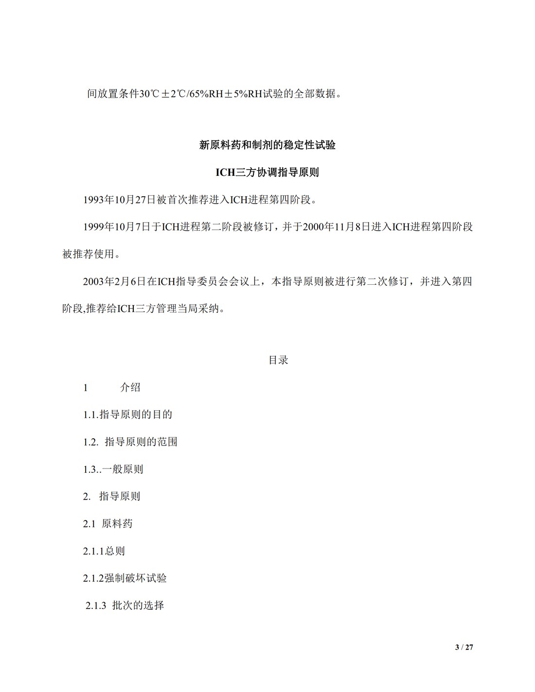 【译文】Q1A(R2)：新型原料药和药品的稳定性测试_03.jpg