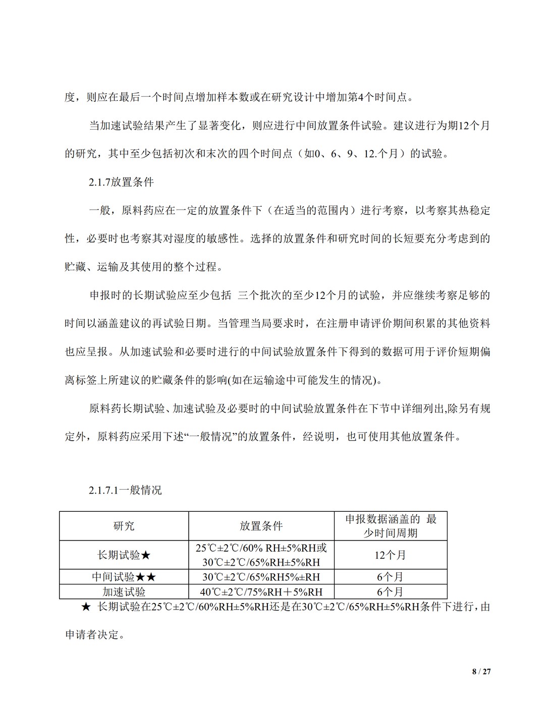 【译文】Q1A(R2)：新型原料药和药品的稳定性测试_08.jpg