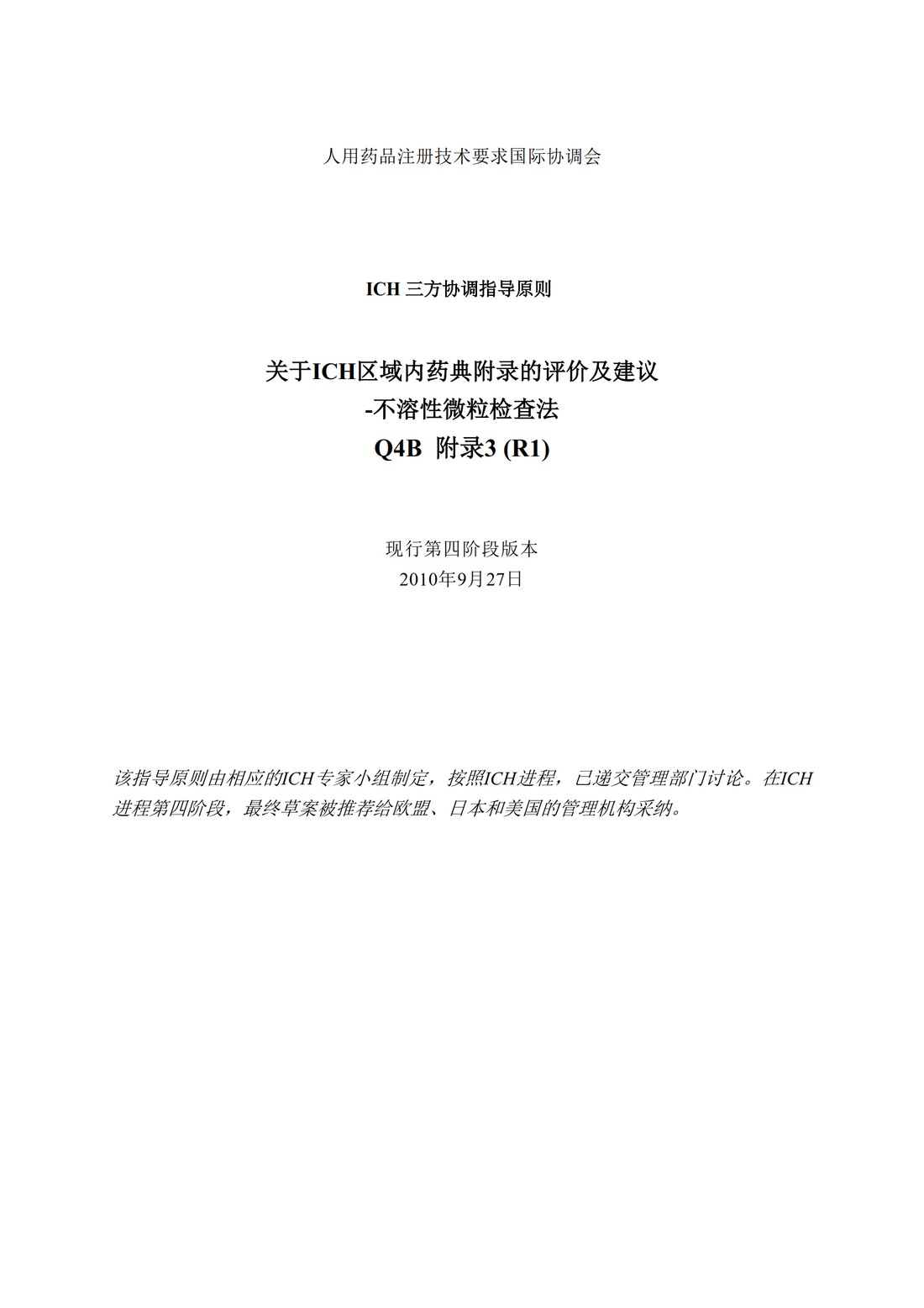 Q4B附录3(R1)：关于ICH区域内药典附录的评价及建议-不溶性微粒检查法_1.jpg