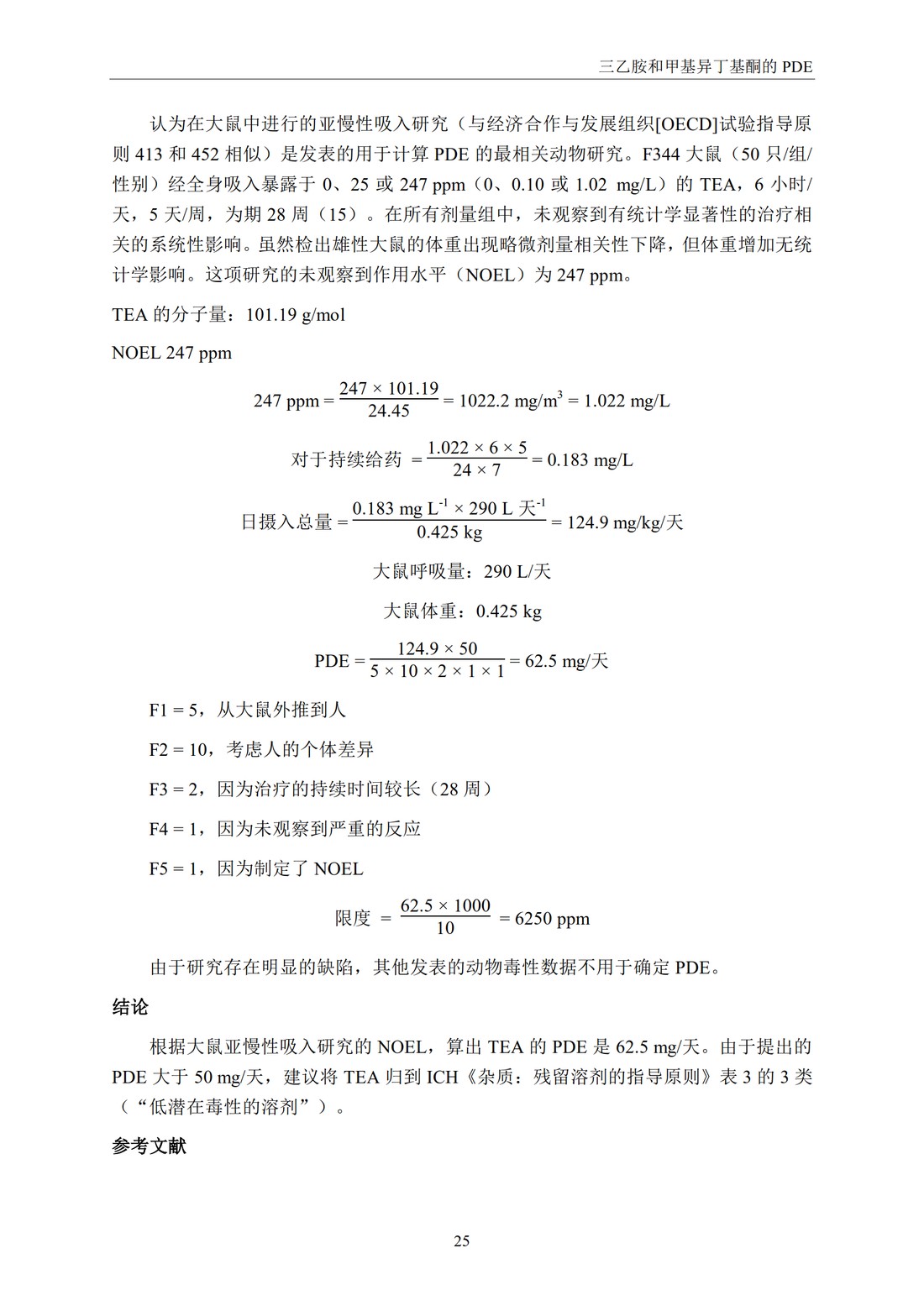 Q3C(R6) 杂质：残留溶剂的指导原则_31.jpg