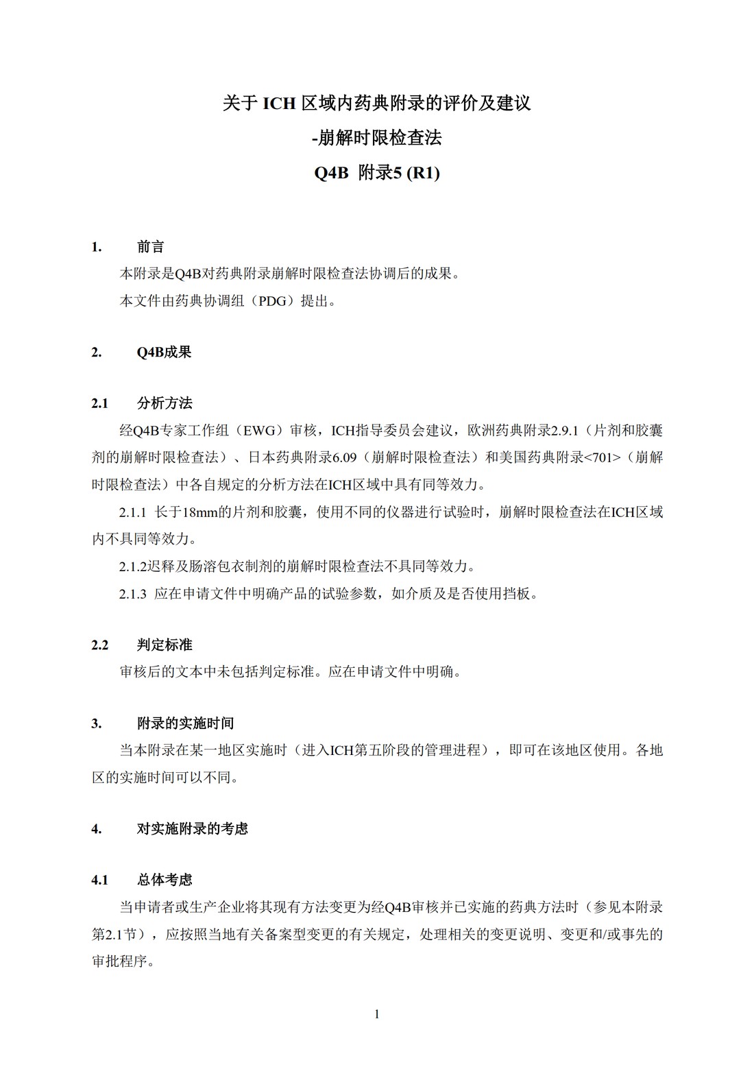 Q4B附录5（R1）：崩解时限检查法_4.jpg