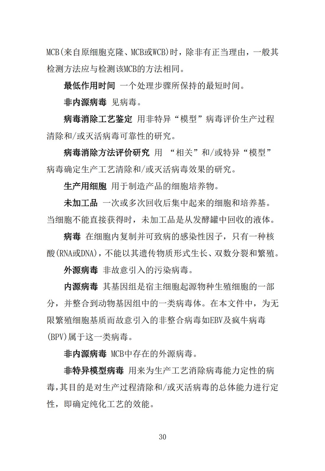 Q5A(R1)：来源于人或动物细胞系的生物技术产品的病毒安全性评价_30.jpg