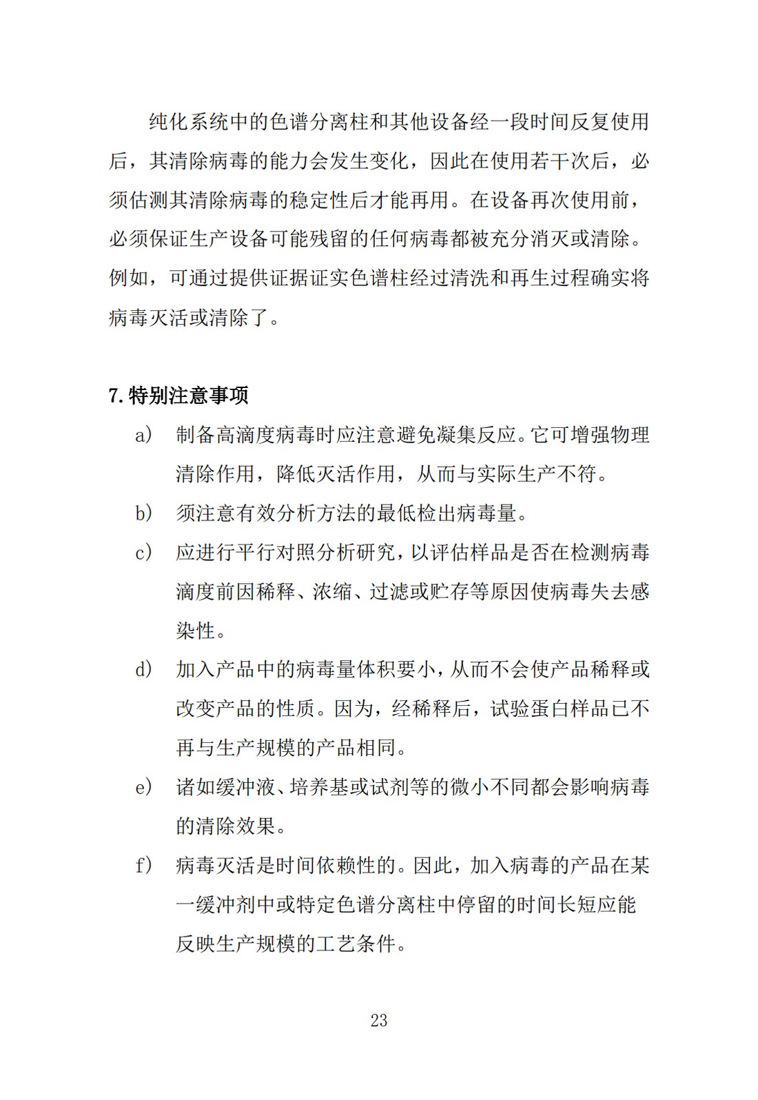 Q5A(R1)：来源于人或动物细胞系的生物技术产品的病毒安全性评价_23.jpg
