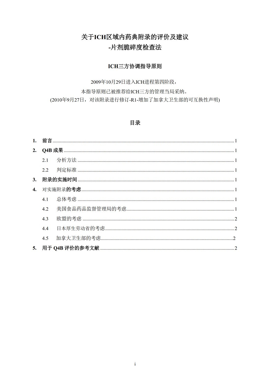 Q4B附录9(R1)：关于ICH区域内药典附录的评价及建议-片剂脆碎度检查法_3.jpg
