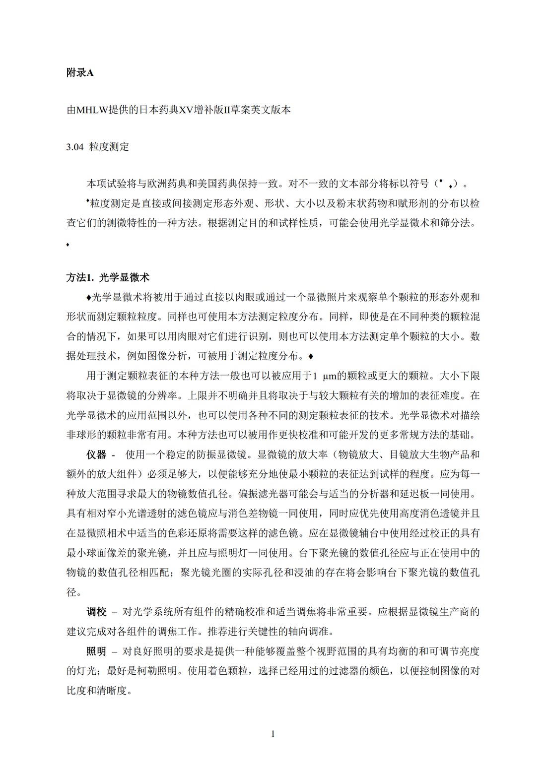 Q4B附录12： 关于ICH区域内药典附录的评价及建议-筛分法_07.jpg
