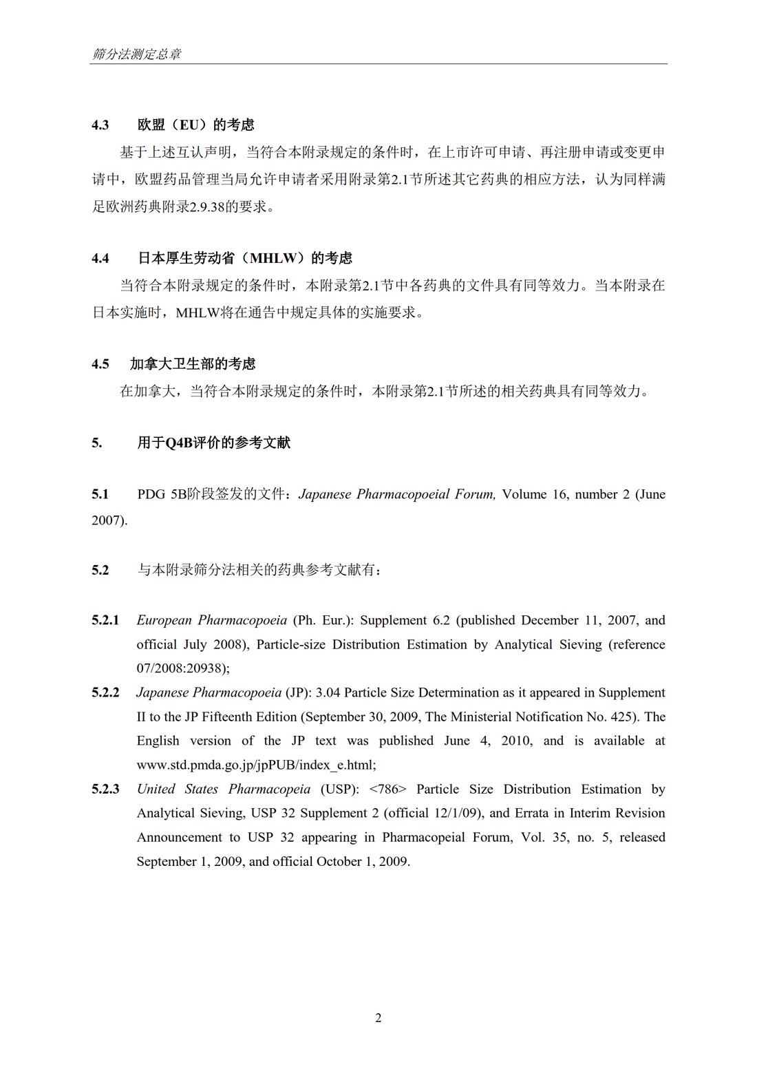 Q4B附录12： 关于ICH区域内药典附录的评价及建议-筛分法_06.jpg