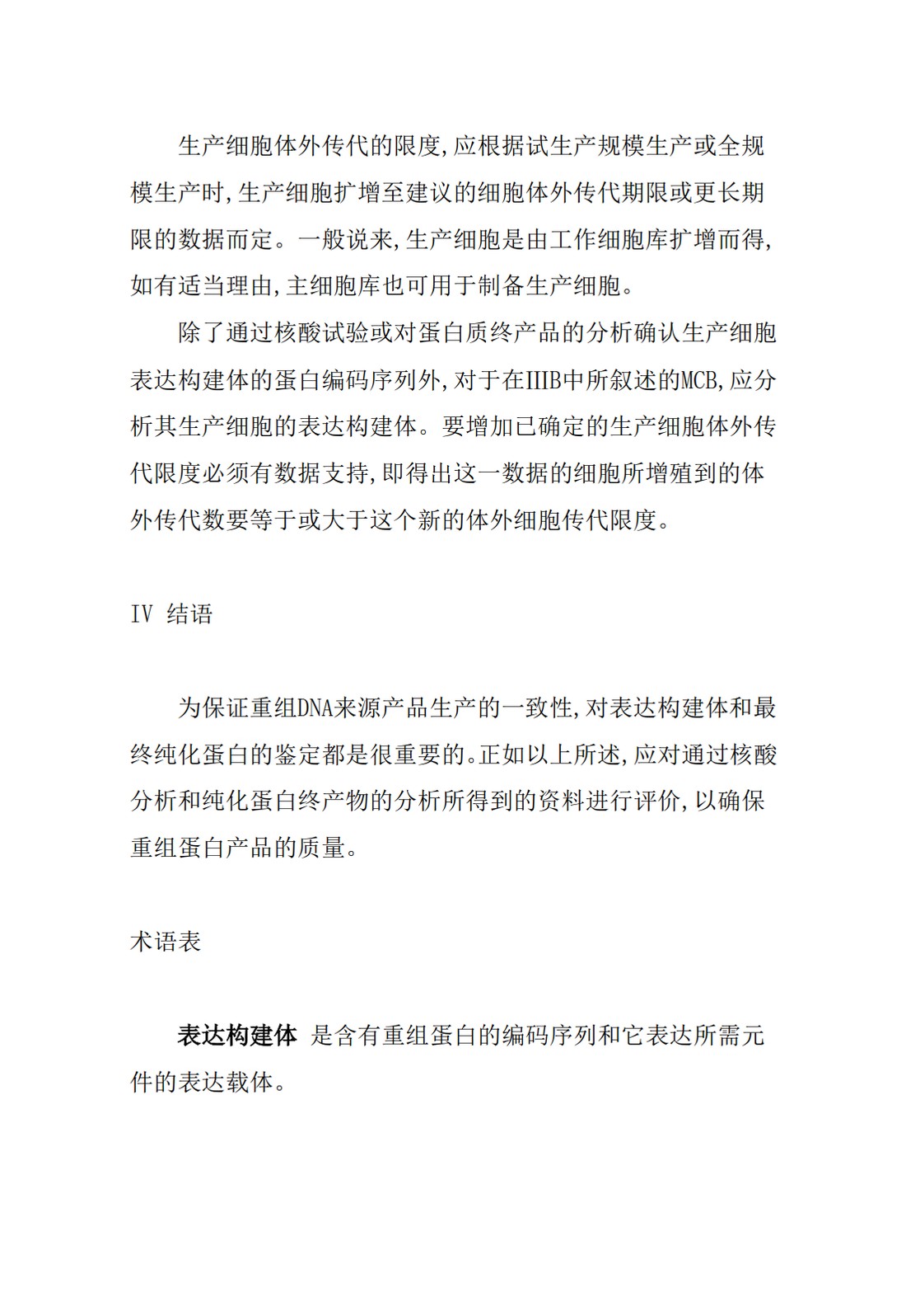 Q5B：生物技术产品的质量：rDNA衍生蛋白质产品生产细胞的表达构建体分析_6.jpg