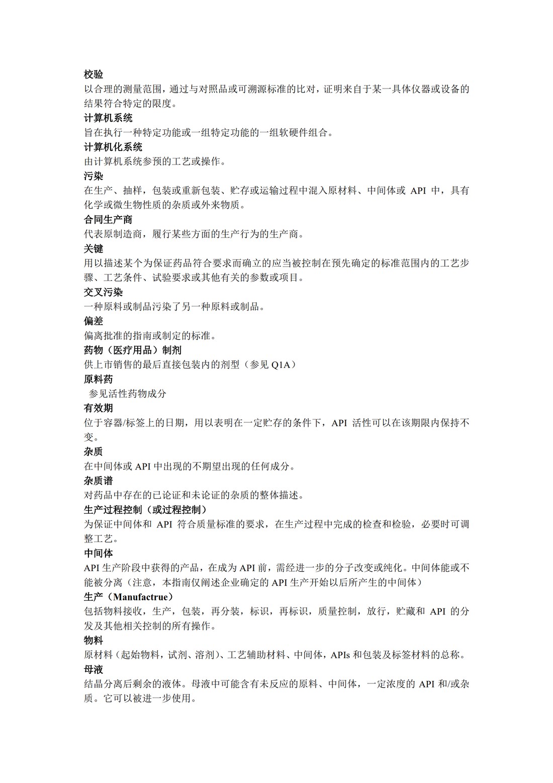 Q7：原料药生产的GMP指南的问与答_31.jpg
