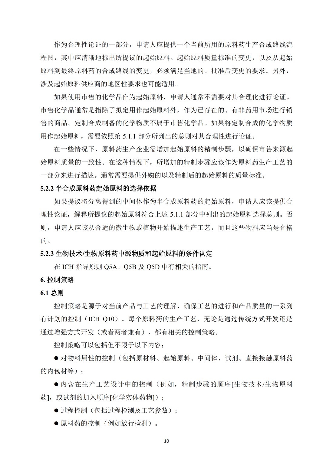 Q11原料药开发和生产（化学实体和生物技术生物实体药物）（中文翻译公开征求意见稿）_14.jpg